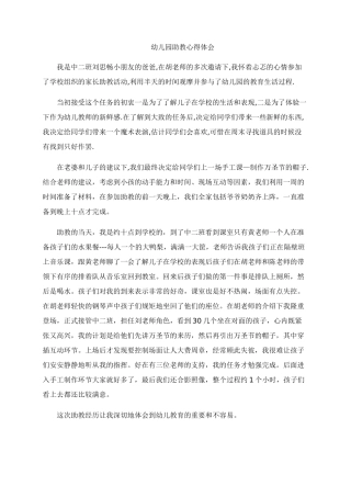 幼儿园助教心得体会