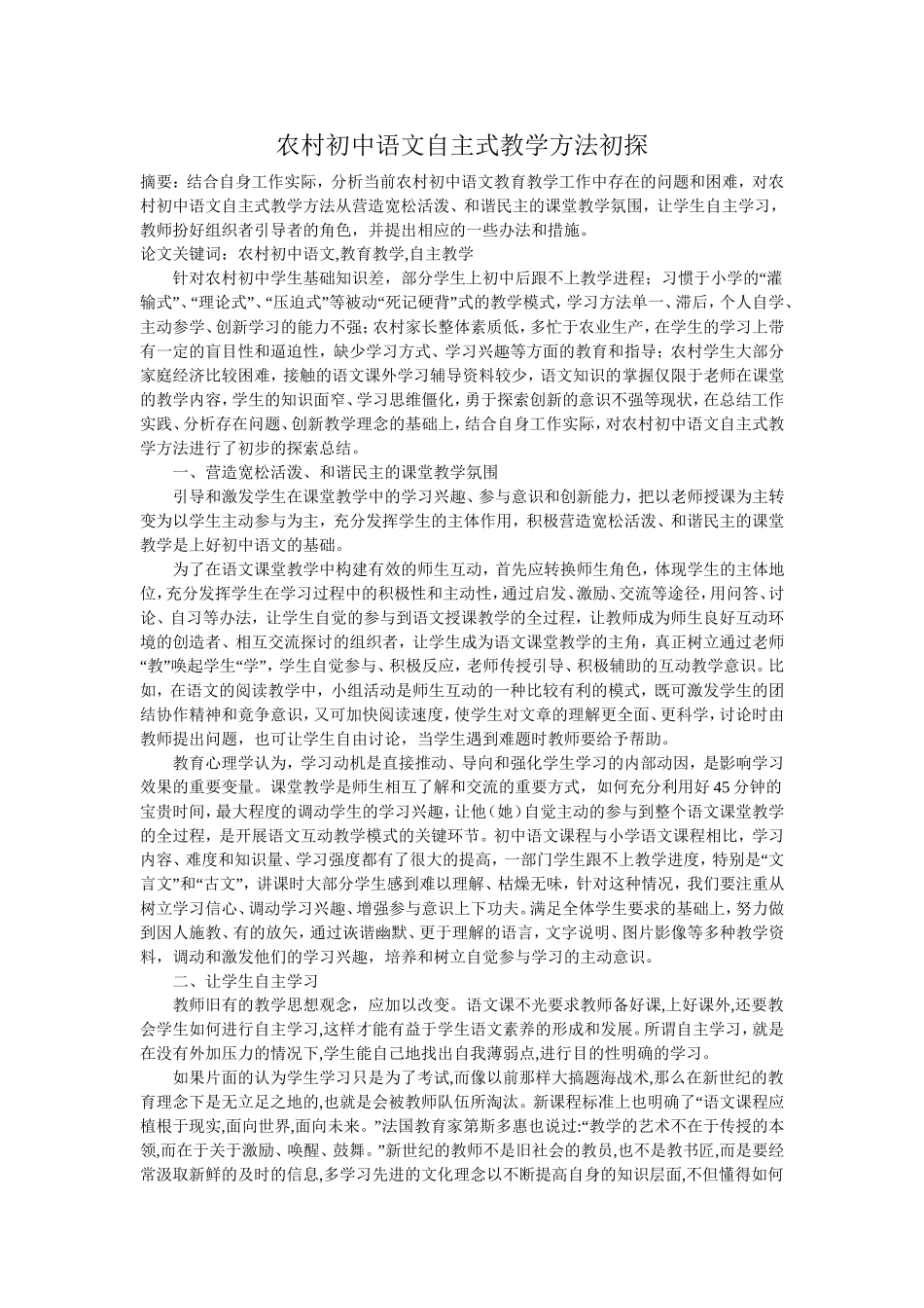 农村初中语文自主式教学方法初探_第1页