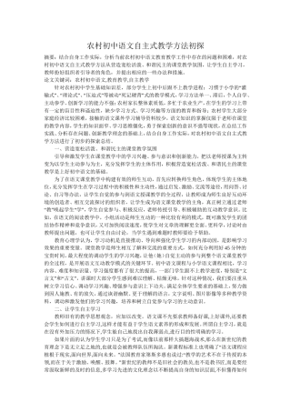 农村初中语文自主式教学方法初探