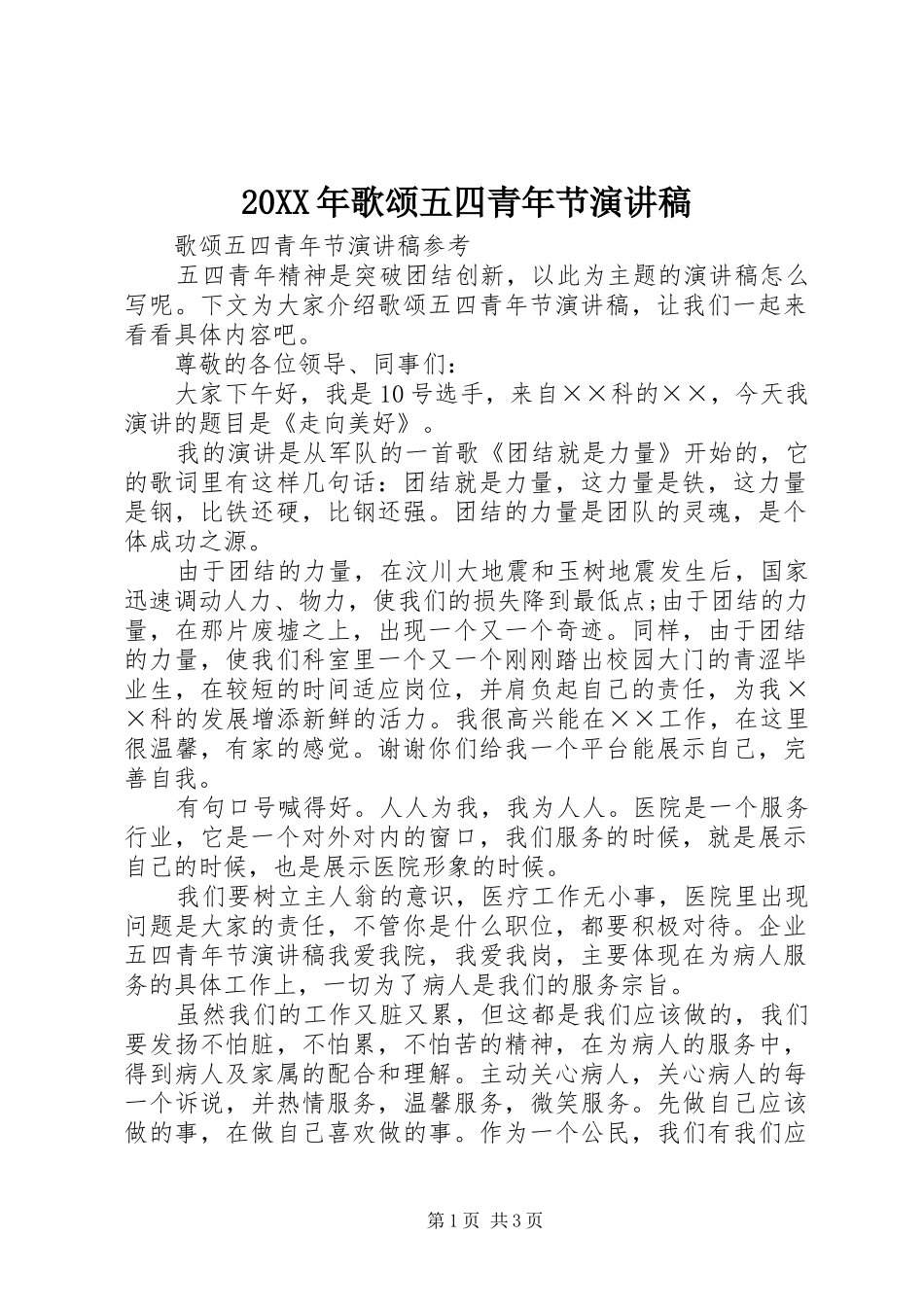 20XX年歌颂五四青年节演讲_第1页