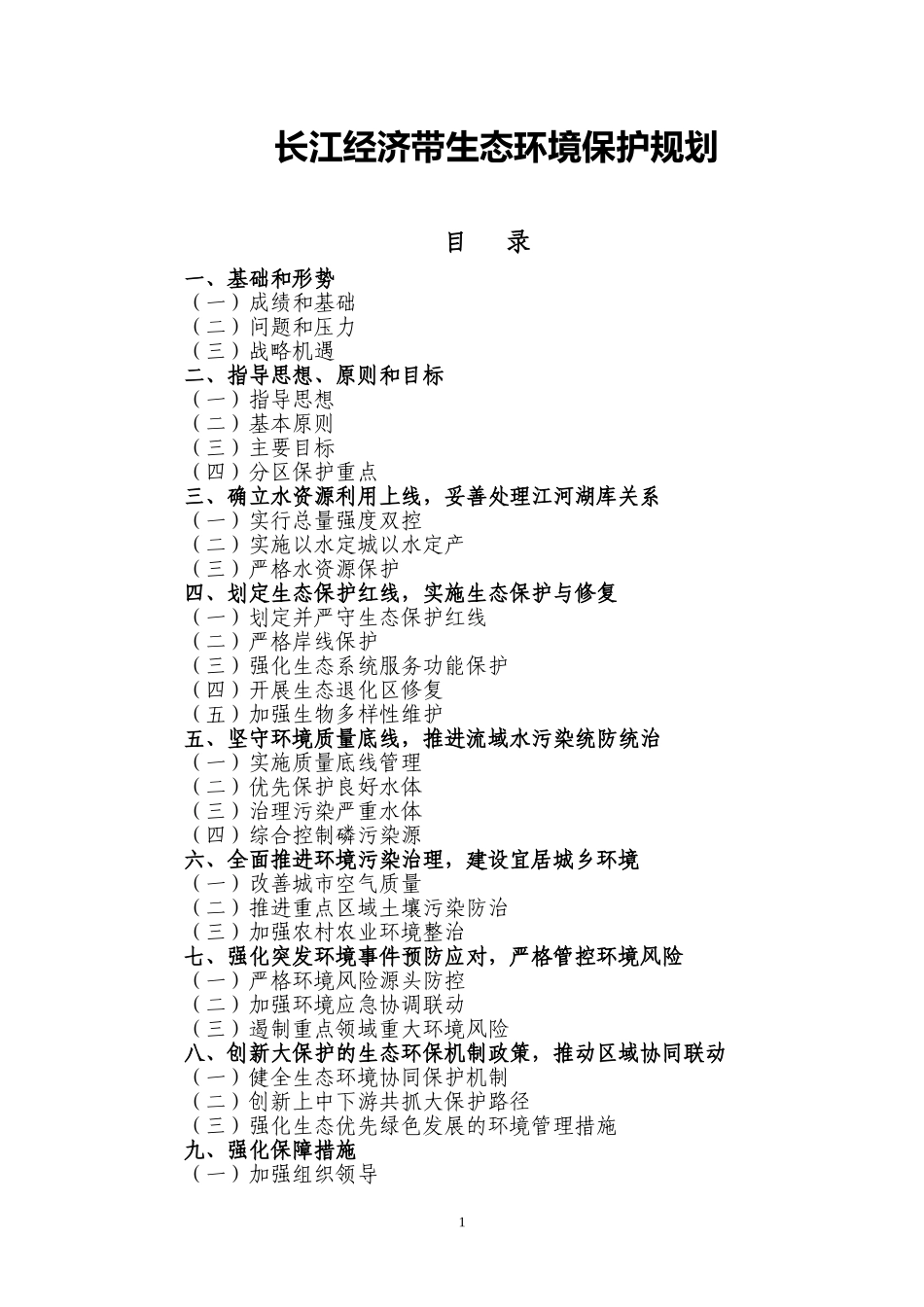 长江经济带生态环境保护规划_第1页