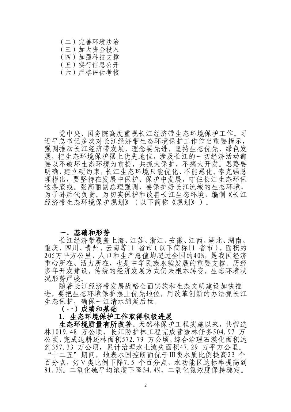 长江经济带生态环境保护规划_第2页
