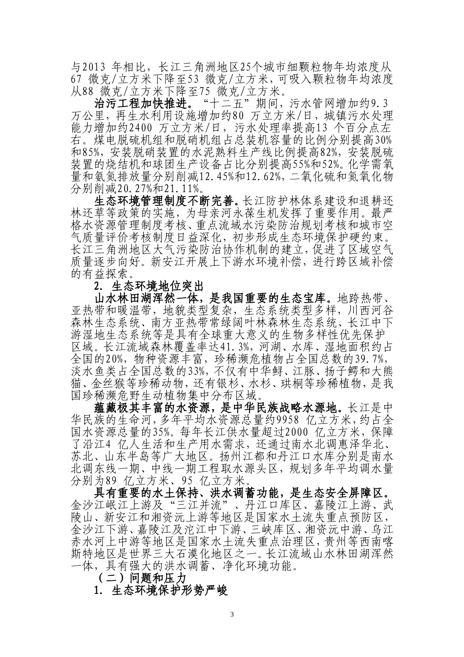 长江经济带生态环境保护规划_第3页