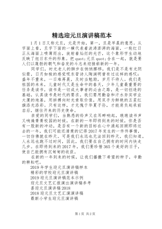 精选迎元旦演讲稿范文范本