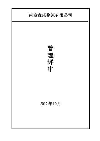 2015新版环境职业健康安全两体系管理评审(物流运输企业)
