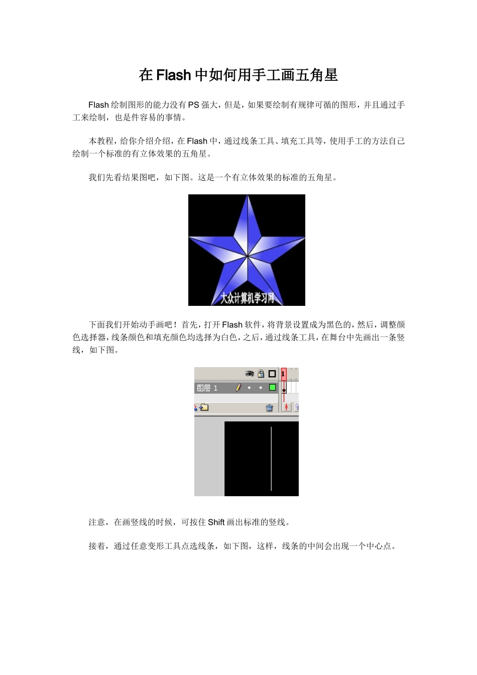 在Flash中如何用手工画五角星_第1页