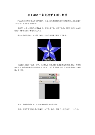 在Flash中如何用手工画五角星