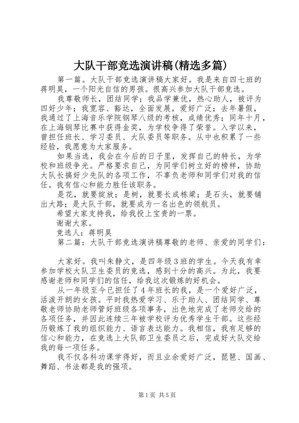 大队干部竞选演讲稿范文(精选多篇)_第1页