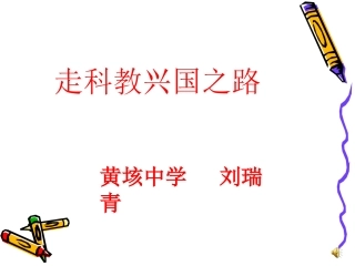 走科教兴国之路