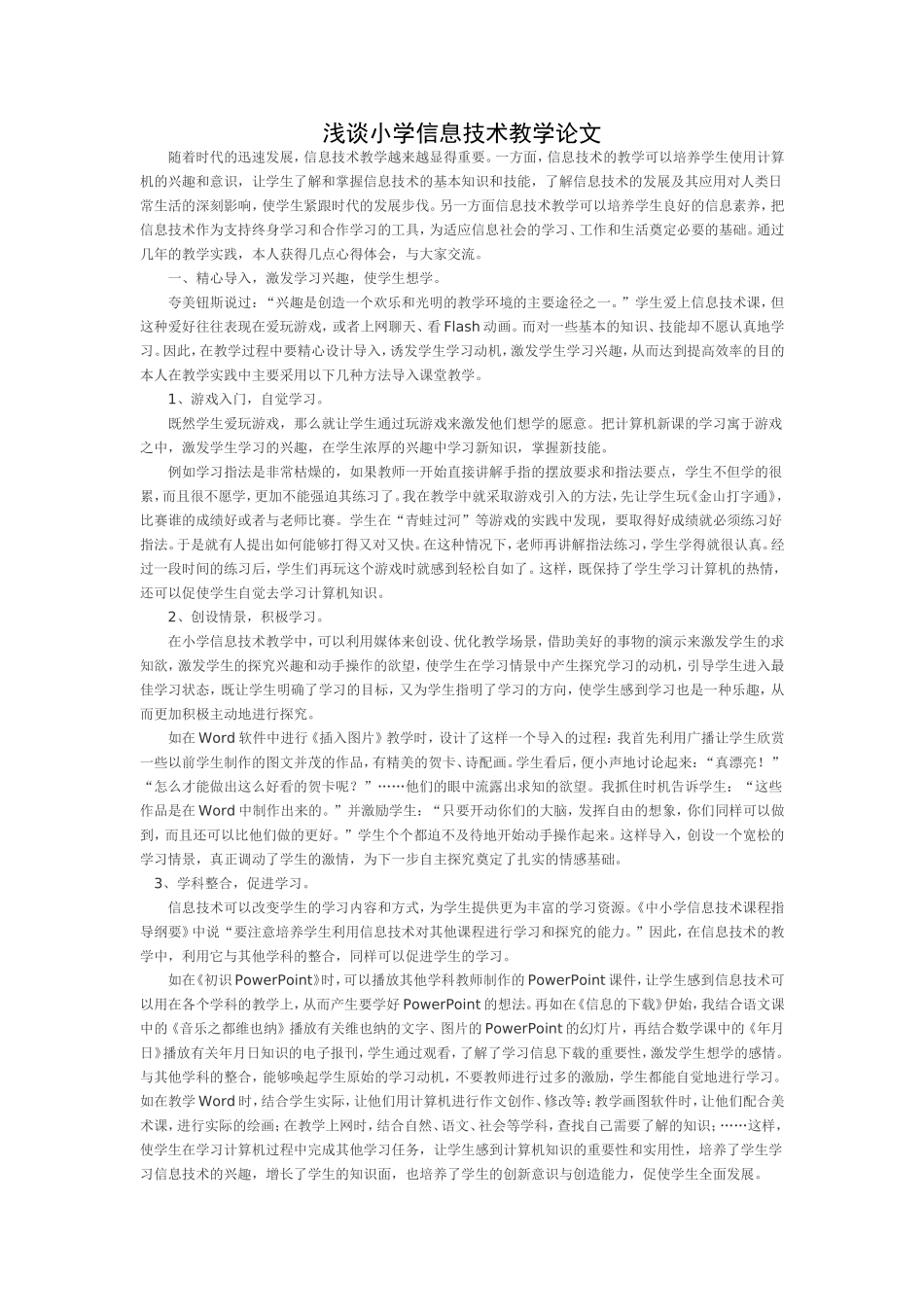 浅谈小学信息技术教学论文_第1页