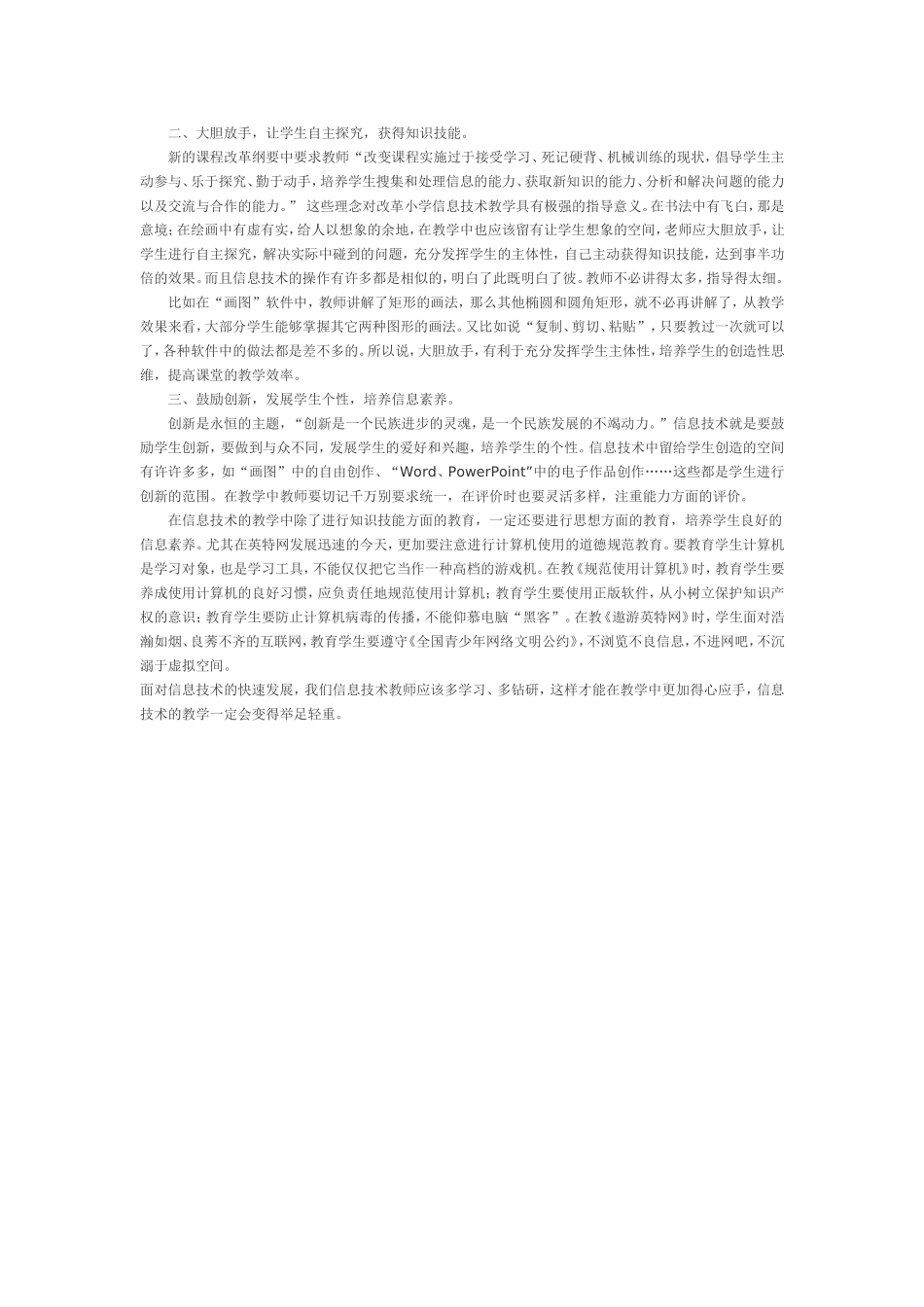 浅谈小学信息技术教学论文_第2页