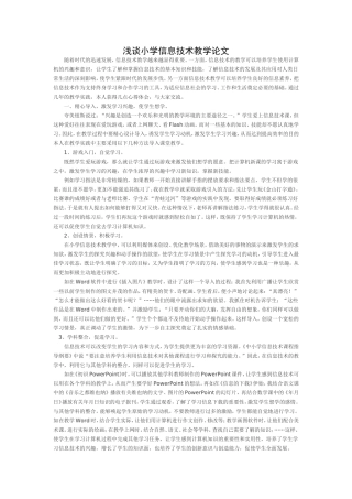 浅谈小学信息技术教学论文