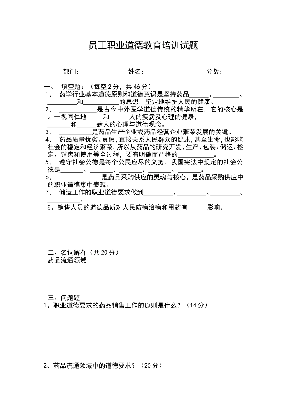 医药企业-员工职业道德教育培训试题(含答案)_第1页