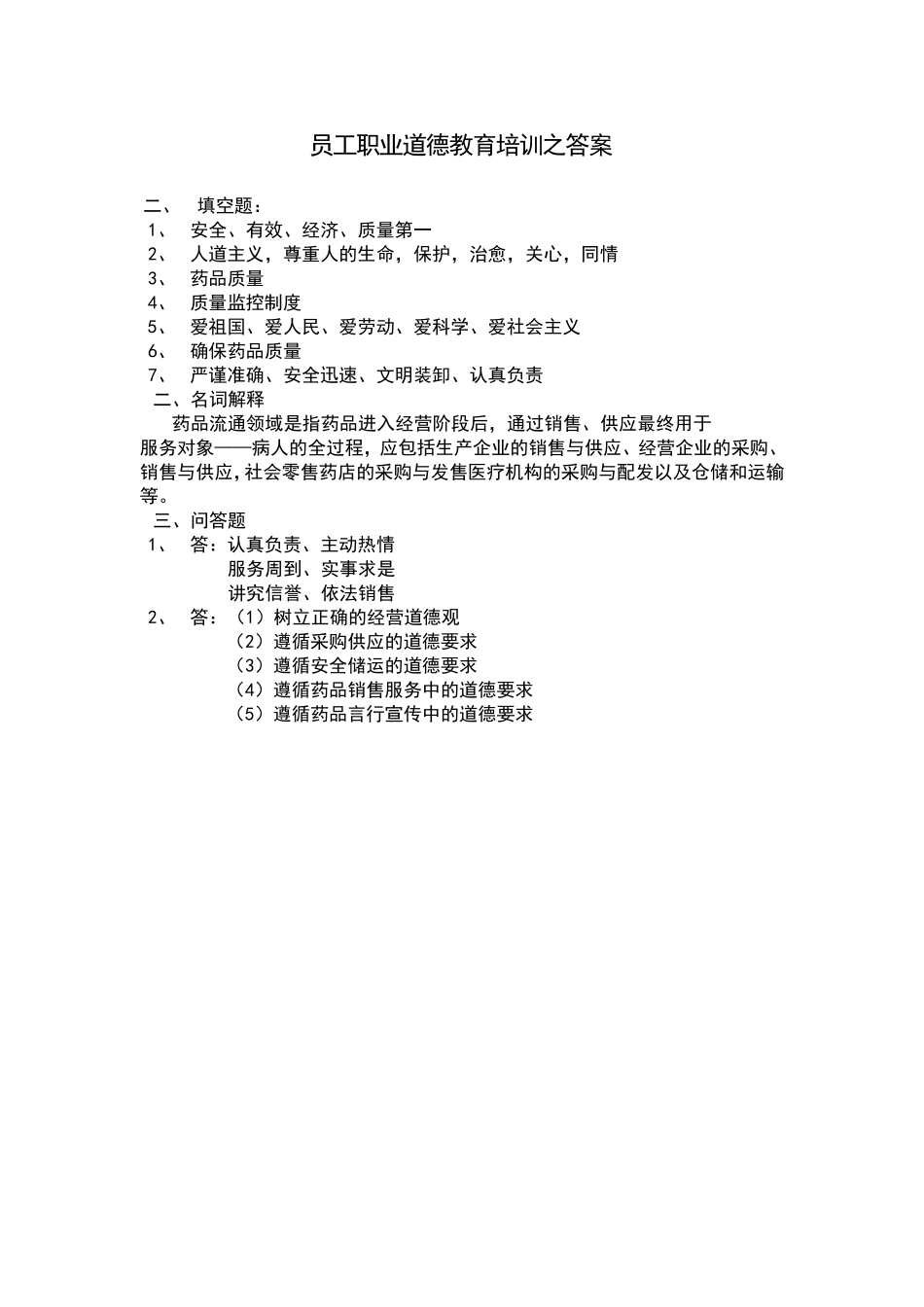 医药企业-员工职业道德教育培训试题(含答案)_第2页