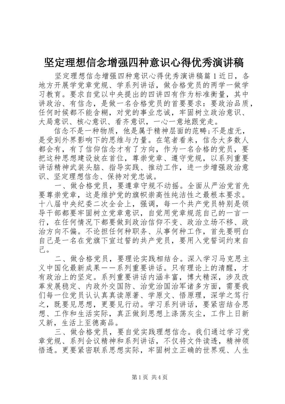 坚定理想信念增强四种意识心得优秀演讲稿范文_第1页