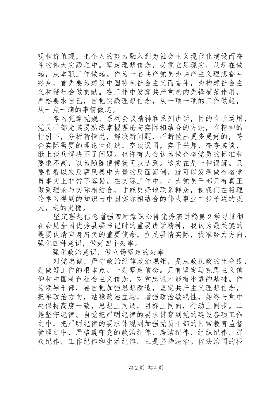 坚定理想信念增强四种意识心得优秀演讲稿范文_第2页