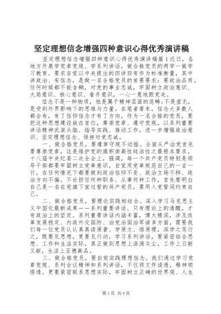 坚定理想信念增强四种意识心得优秀演讲稿范文