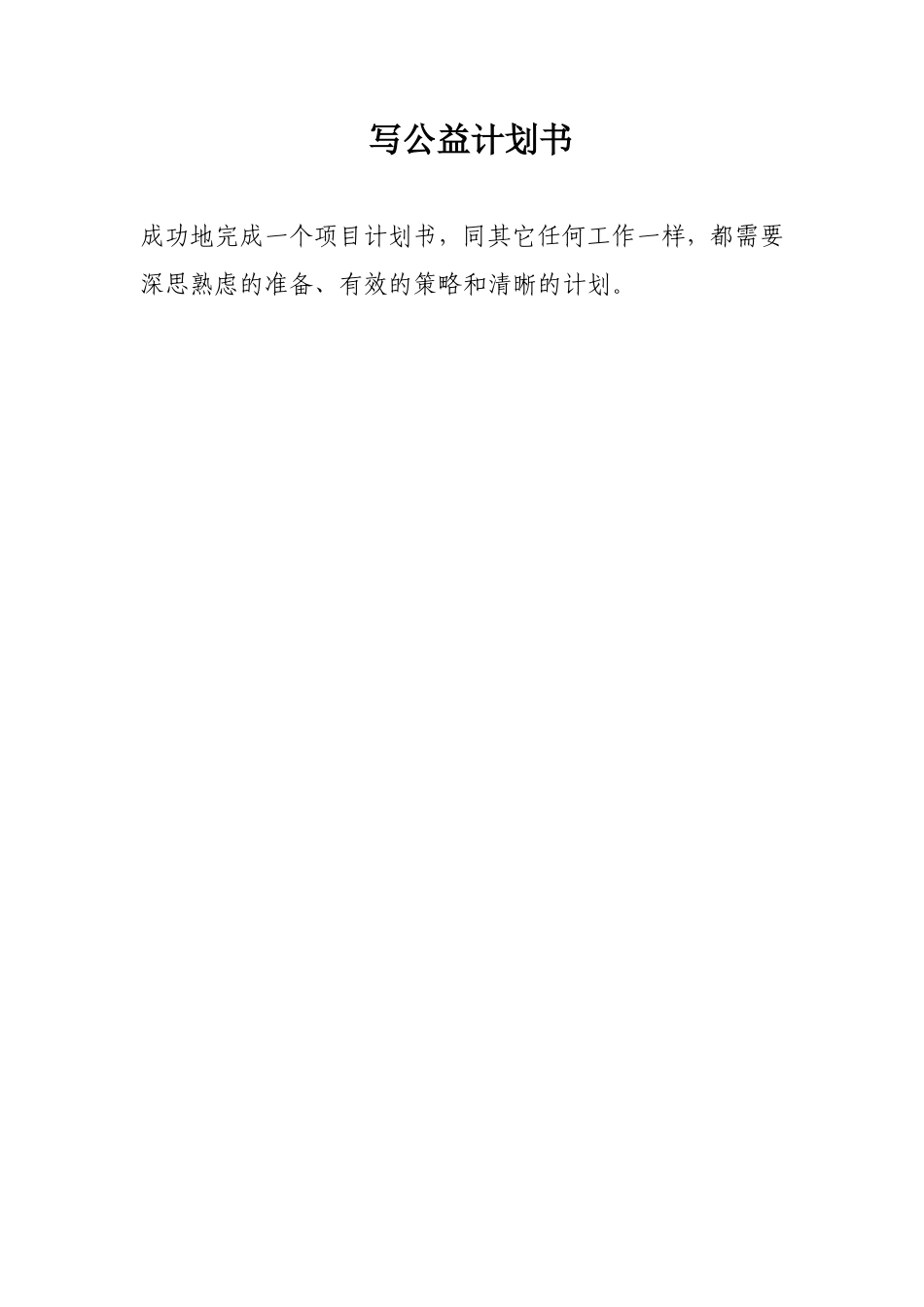 写公益计划书_第1页