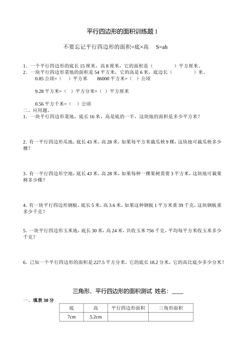 新人教版五年级平行四边形的面积练习题5_第1页