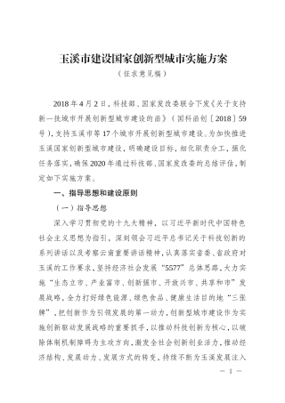 玉溪建设国家创新型城实施方案