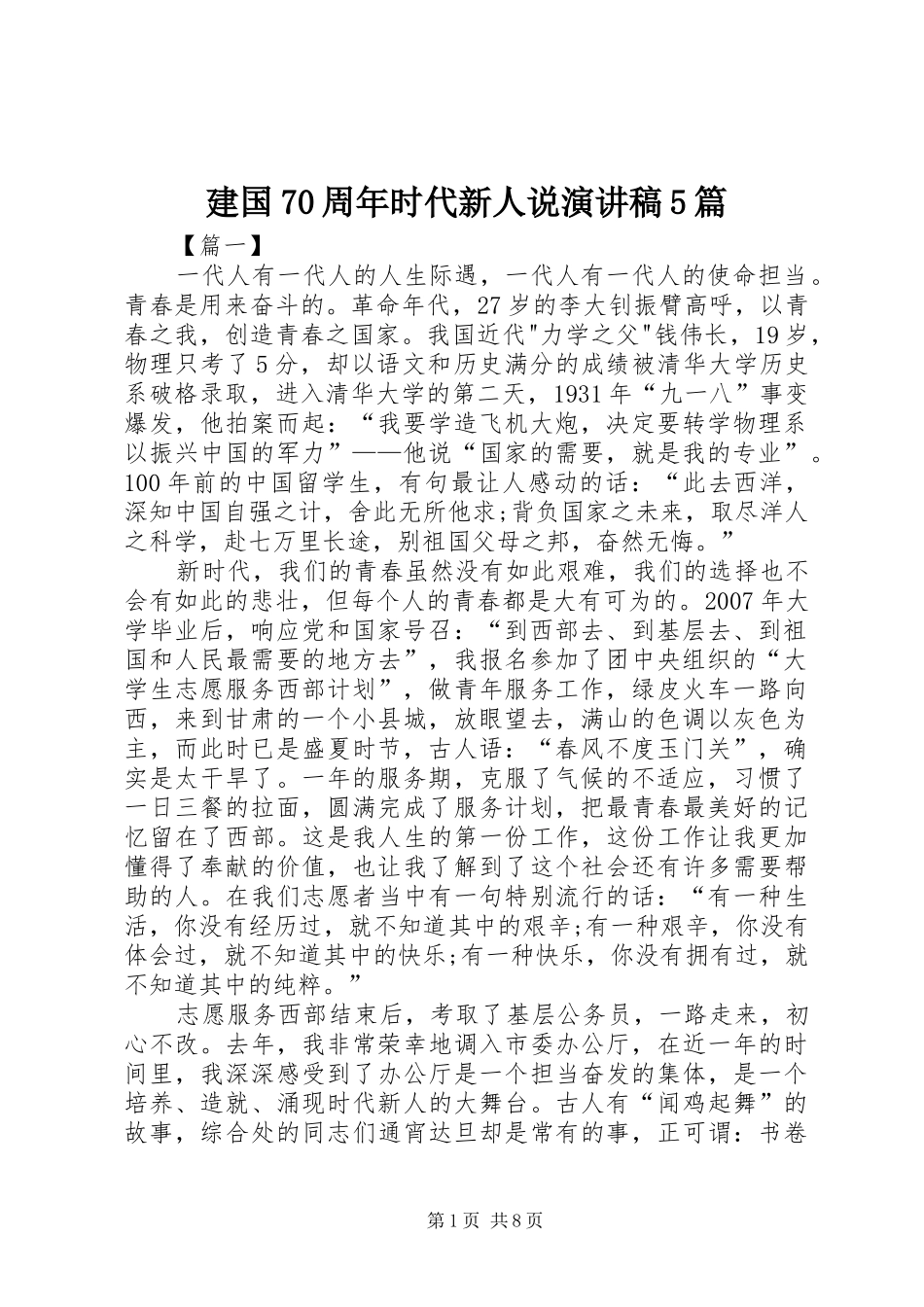 建国70周年时代新人说致辞演讲稿5篇_第1页
