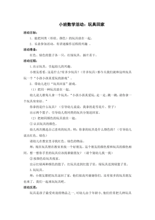 小班数学活动：玩具回家