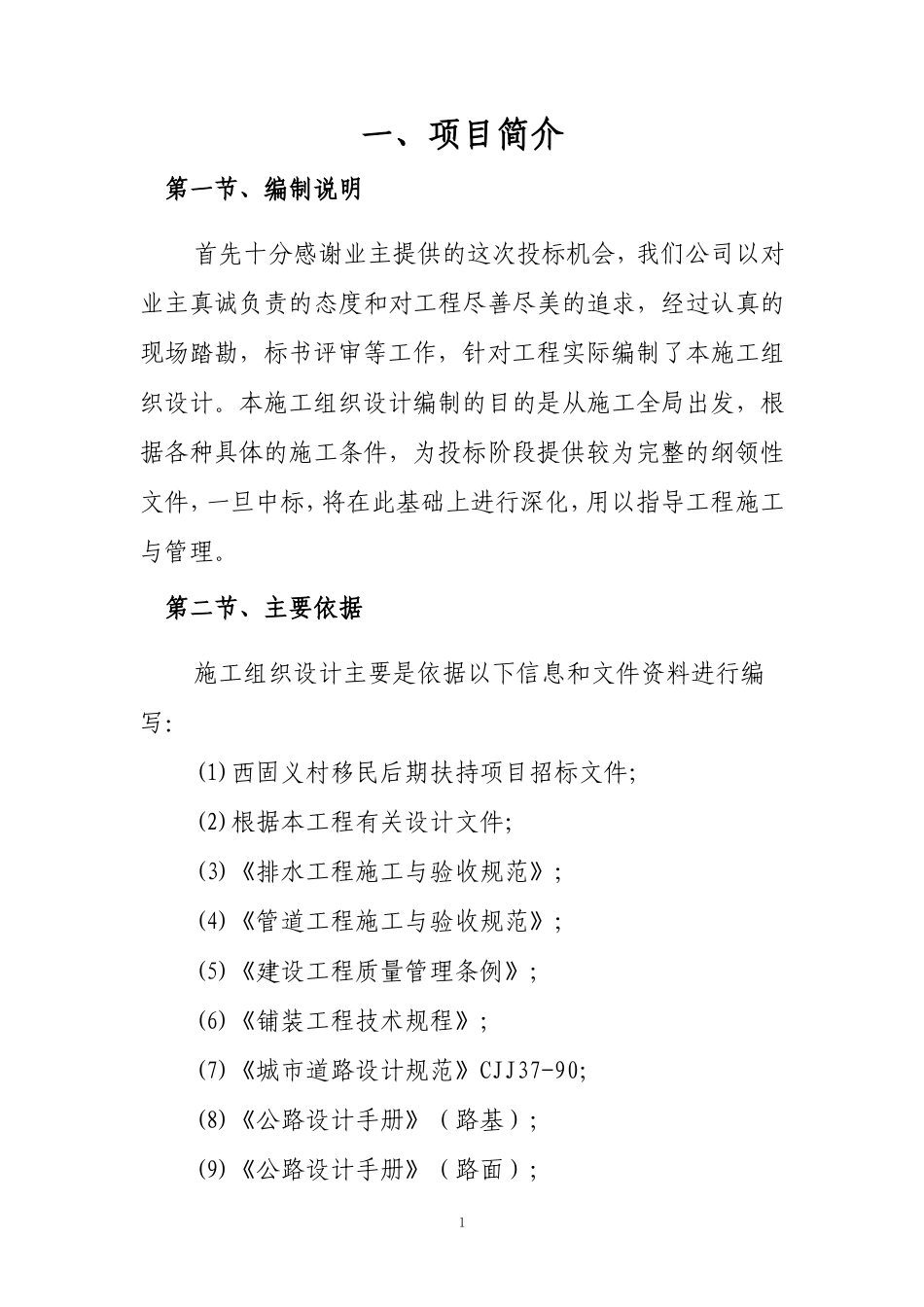 新农村文化广场施工组织设计_第1页