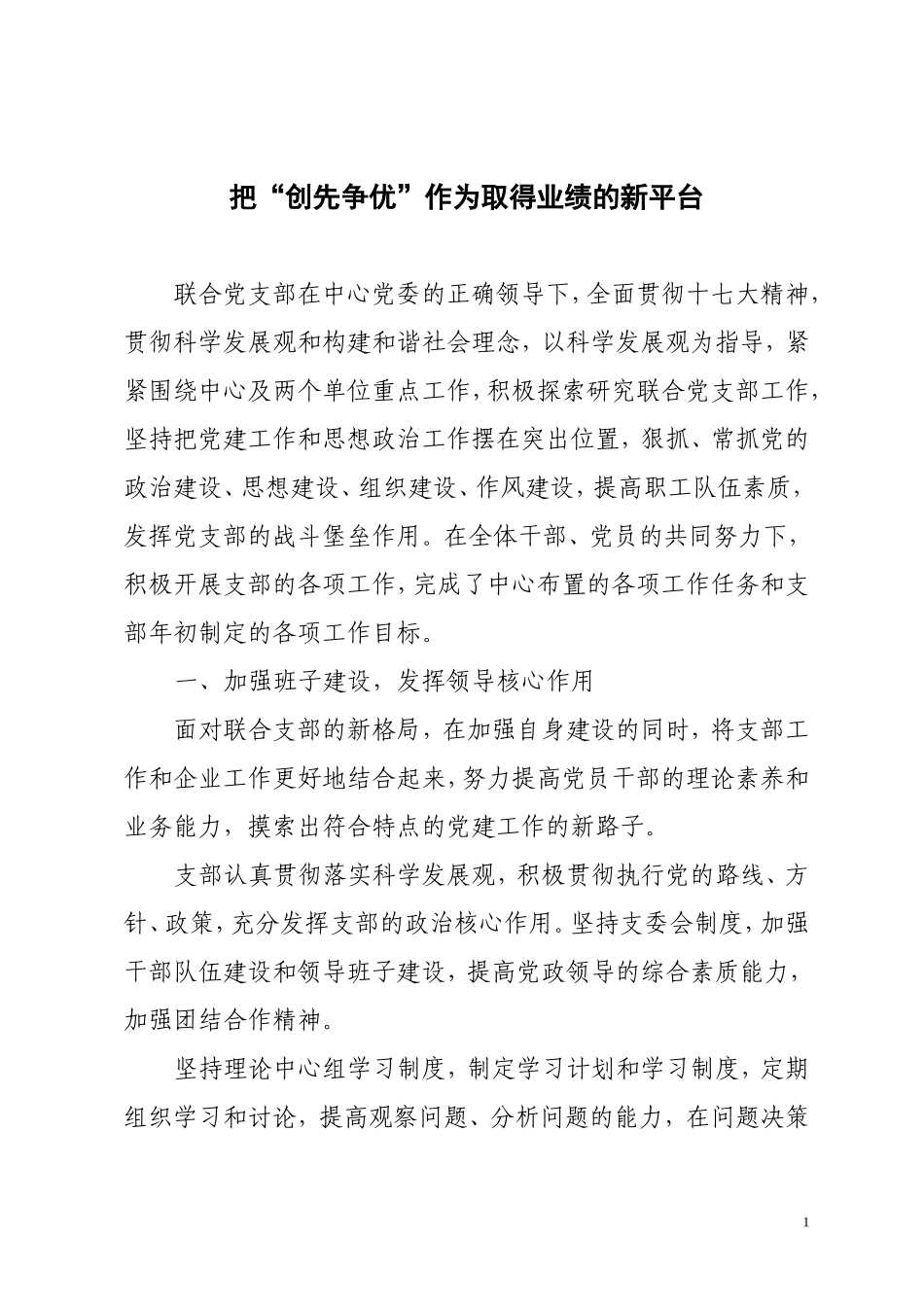 争先创优先进党支部申报材料_第1页