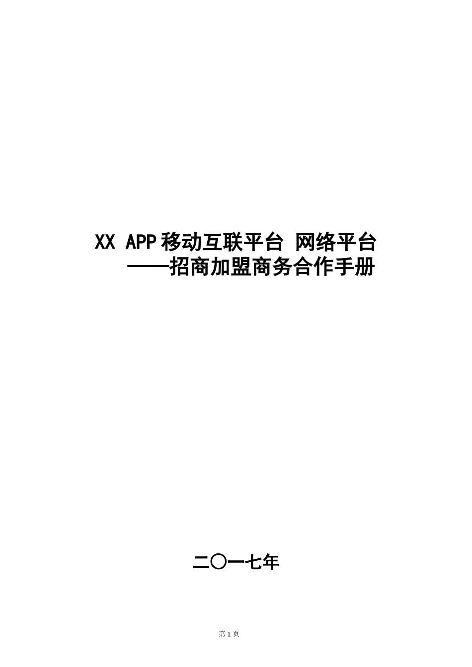 XX-APP-电商网络平台招商手册_第1页