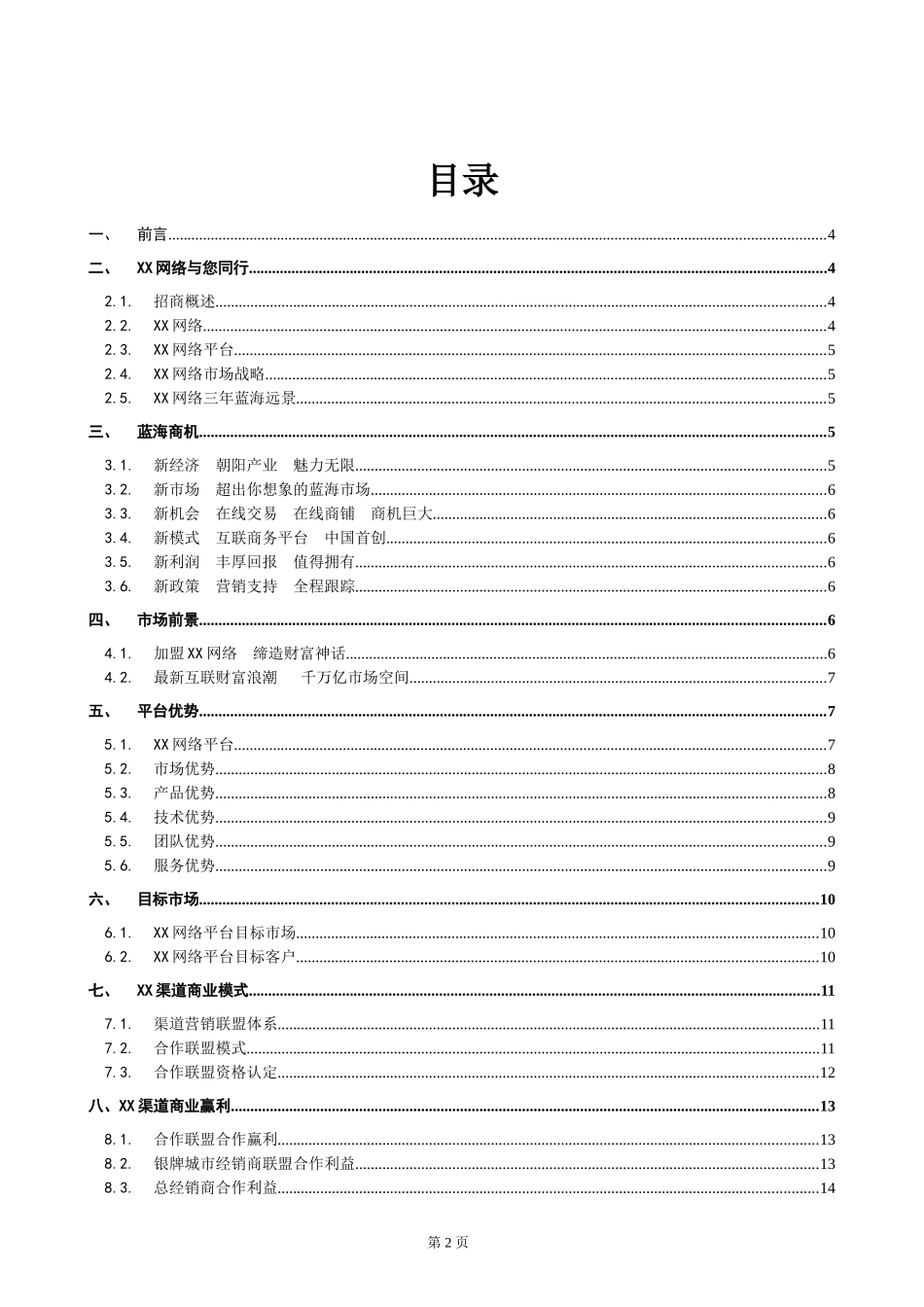 XX-APP-电商网络平台招商手册_第2页