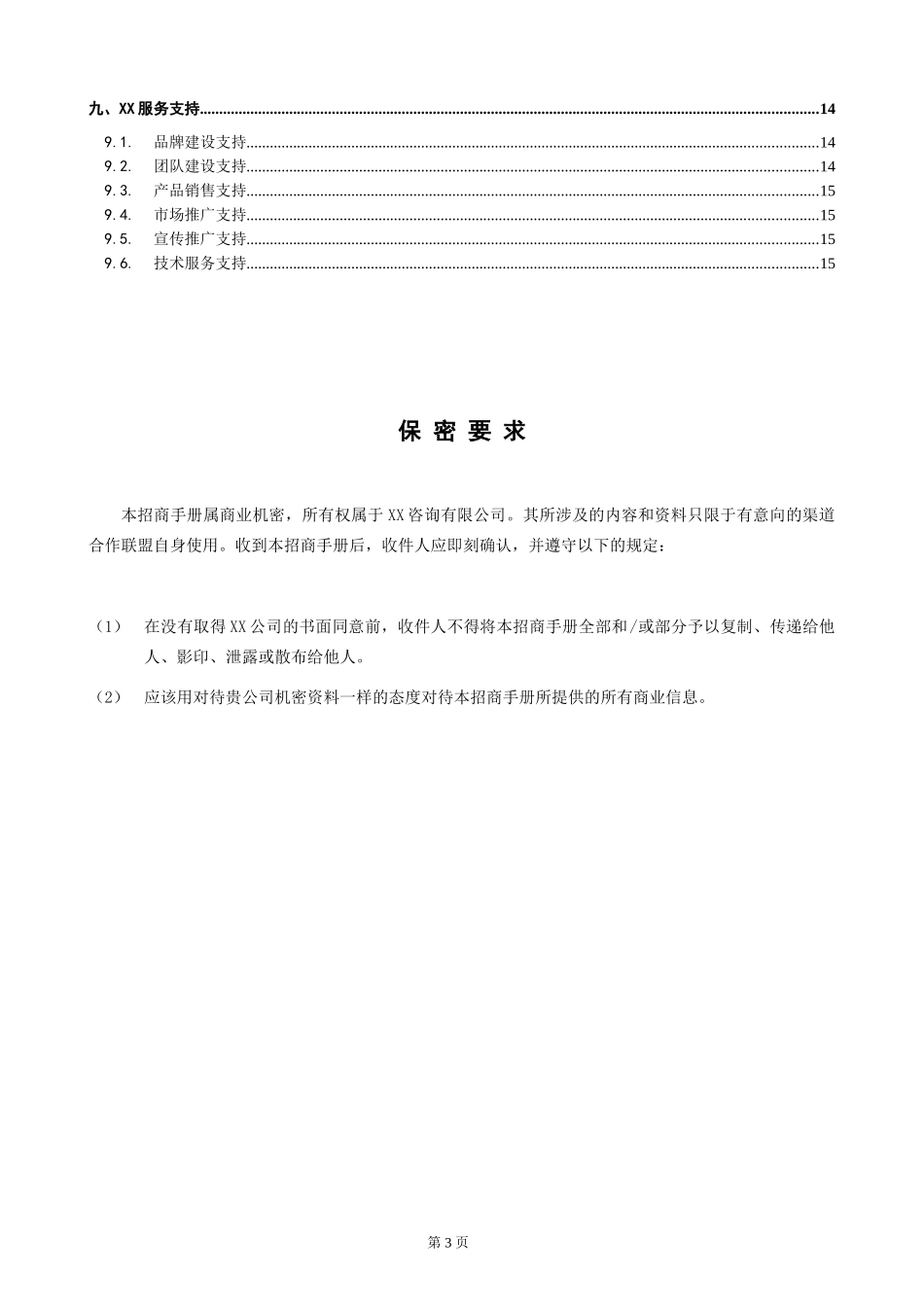 XX-APP-电商网络平台招商手册_第3页