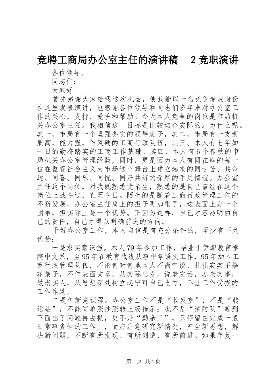 竞聘工商局办公室主任的演讲　２竞职演讲_第1页