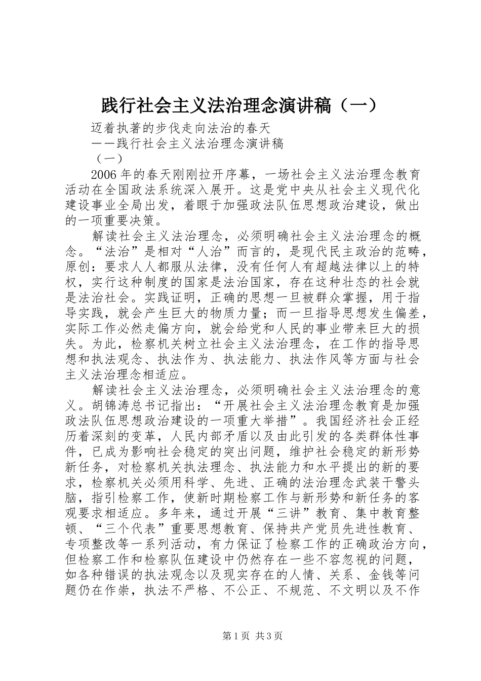 践行社会主义法治理念演讲稿范文（一）_第1页