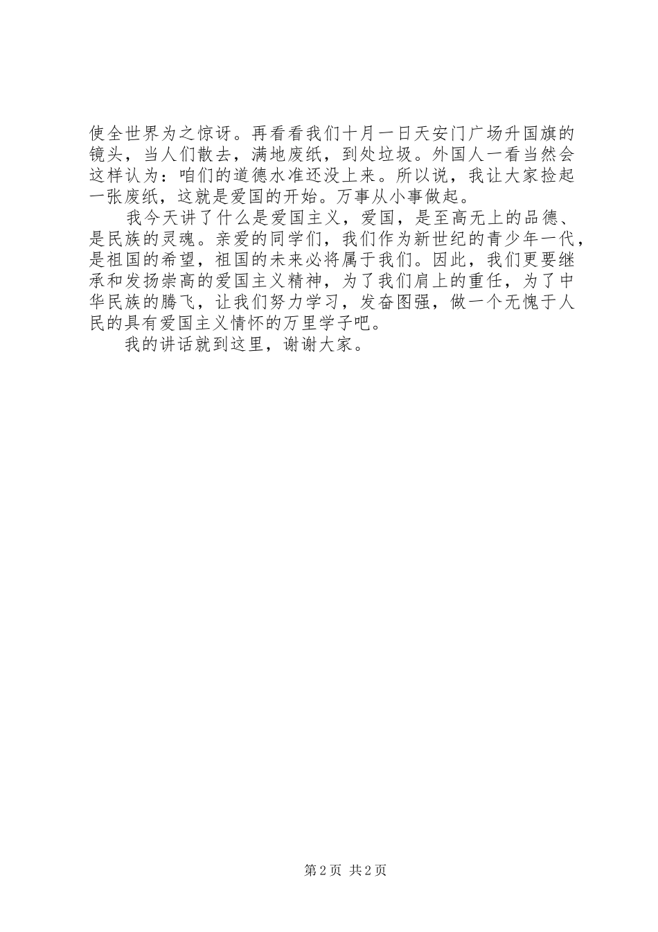 共和国61诞辰演讲致辞稿_第2页