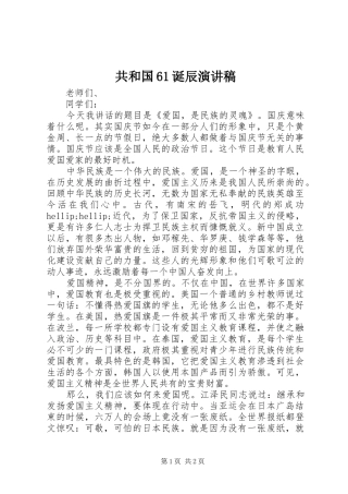 共和国61诞辰演讲致辞稿