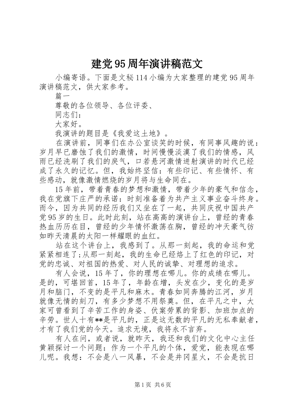 建党95周年演讲稿_第1页
