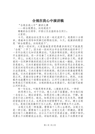 合规在我心中演讲致辞