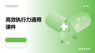 高效执行力通用课件