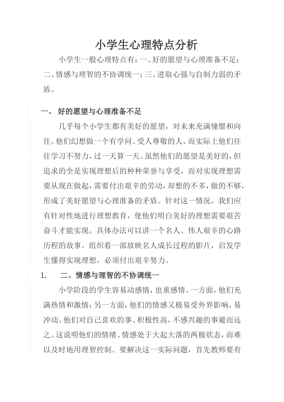 小学生心理特点分析_第1页