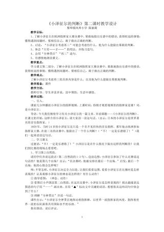 《小泽征尔的判断》教学设计