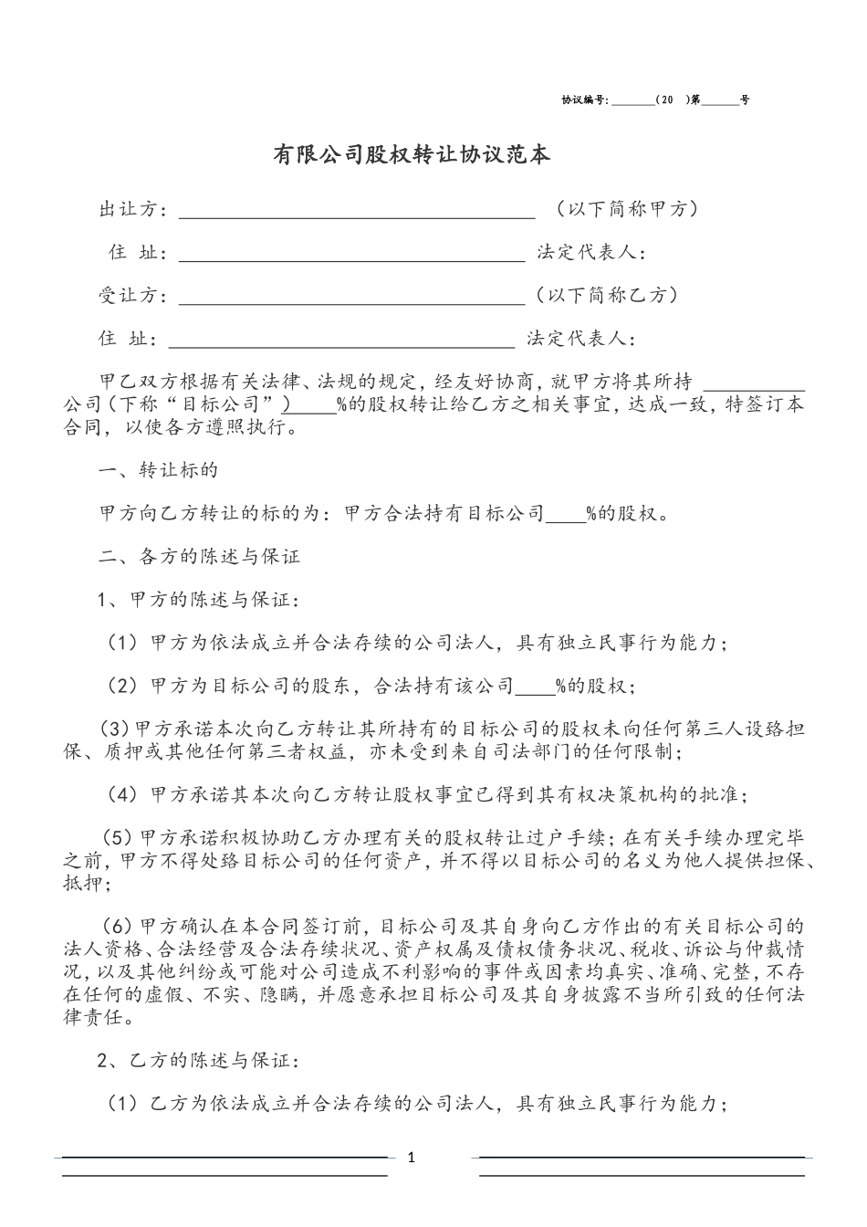 有限公司股权转让协议范本_第1页