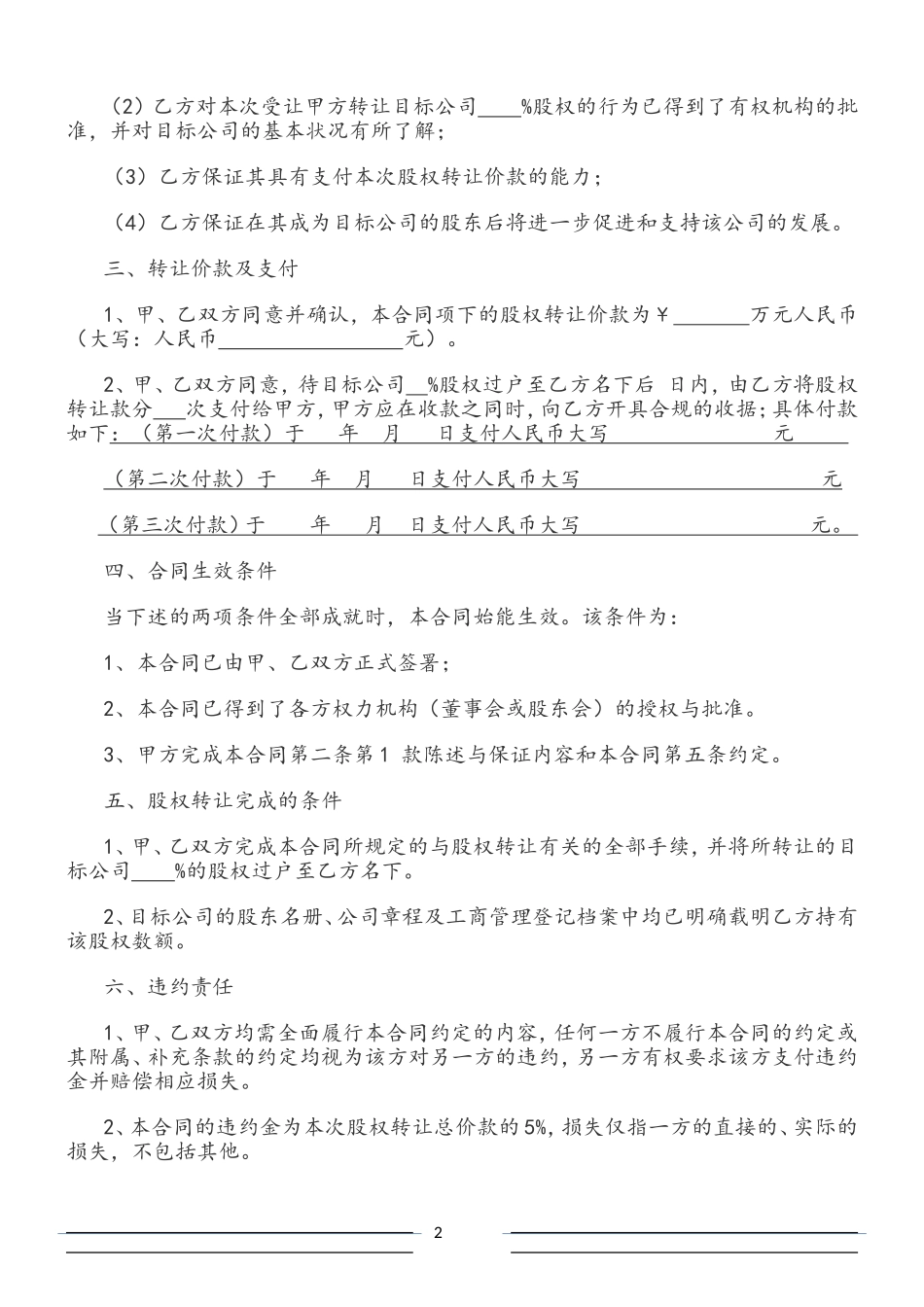 有限公司股权转让协议范本_第2页