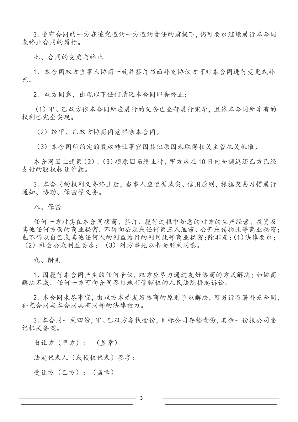 有限公司股权转让协议范本_第3页