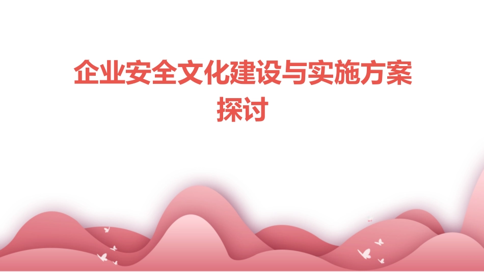 企业安全文化建设与实施方案探讨_第1页