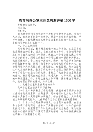 教育局办公室主任竞聘演讲稿范文1500字