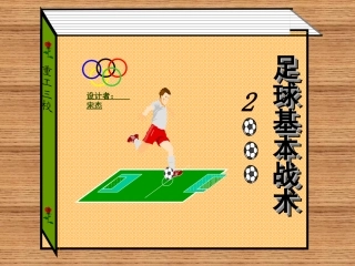 足球基本战术1宋杰