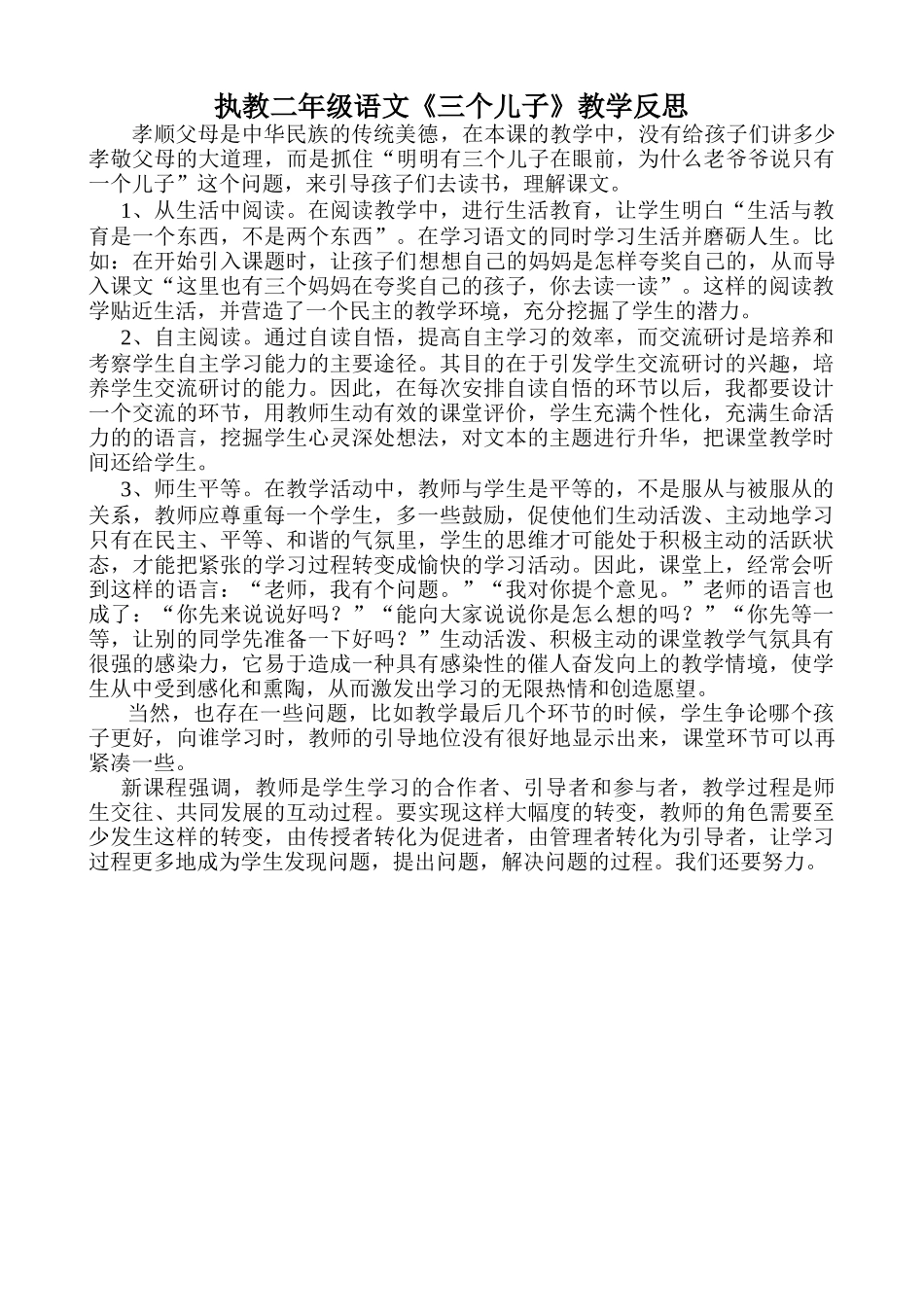 执教二年级语文三个儿子教学反思_第1页
