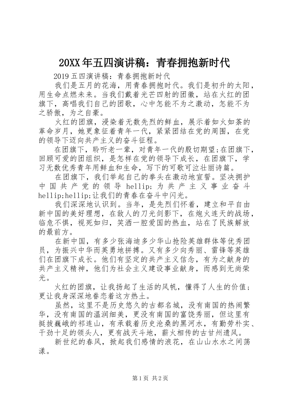 20XX年五四演讲：青春拥抱新时代_第1页