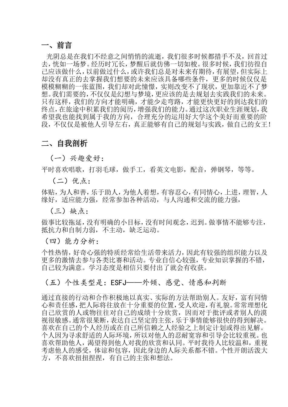 学前教育大学生职业生涯规划书_第3页