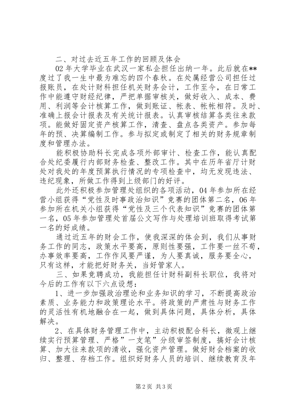 单位计财科竞聘演讲稿范文_第2页